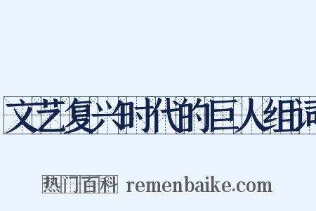 文艺复兴时代的巨人组词是什么意思的图片